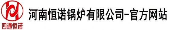 河南恒诺锅炉有限公司【官方网站】
